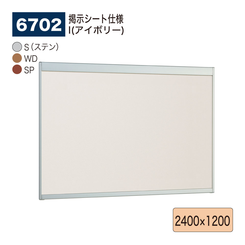 【正規代理店】BELK almode(アルモード) ベルク 掲示ボード(掲示シート仕様) 6702 2400×1200 サイズ オープンフレーム構造 ピンナップ...