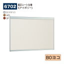 【正規代理店】BELK almode(アルモード) ベルク 掲示ボード(掲示シート仕様) 6702 B0ヨコ サイズ オープンフレーム構造 ピンナップ掲示板 メ...