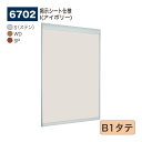 ■ 特　徴 ・フレームコンビネーションが新鮮なピンナップ掲示板。 ・取り付けが簡単・キレイなオープンフレーム構造。 ・統一デザインのサインフレームと合わせて公共空間をトータルコーディネート。 ■ 仕　様 ・品　名　： 掲示ボード (掲示シート仕様) ・品　番　： 6702 ・カラー　： S（ステン） 　　　　　　 WD（木目ナチュラル） 　　　　　　 SP（木目セピア） ・サイズ　： B1タテ ・フレーム： アルミ押出材（ステン）アルマイト仕上 　　　　　　　　　　　　 （木目ナチュラル・木目セピア）木目シート貼り仕上 ・面　板　： 4mmベニヤ掲示シート貼り ・付属部品： 直付け用ビス ■■ 注意事項 ■■ ※ お使いの環境やモニターにより色合いが実物と異なる場合がございます。 ※ 商品不良以外のお客様のご都合による返品・交換、お届けの日時指定は一切出来ません。 ※ 沖縄、その他離島の送料はご注文後個別連絡します。 ※ メーカーの都合上、在庫欠品、販売終了、機種変更となっている場合がございます。 ※ ご注文数量が多い場合や他商品との組み合わせでご注文を頂く場合、通常よりもお届け日数が掛かる場合がございます。 ※ 法人様向け商品につき、個人様宛の配達先につきましては再配達率が高いとの理由で、運送会社の規約に基づき、別途1,000円加算させて頂きます。 ※ 銀行振込やコンビニ振込の決済の場合、システムの都合上ご入金の確認に時間が掛かる場合がございます。ご入金の確認後の商品手配となります事を予めご了承願います。 ※ 日中連絡可能な電話番号の登録をお願いします。連絡が取れない場合お届けの遅延が発生する場合があります。 ※ 軒先渡しでのお届けとなります。 検索ワード（店内用） サインディスプレイ サインスタンド 看板 掲示板 パネル ウェルカムボード アートボード 広報 広告 告知 案内 お知らせ インフォメーション ポスター メニュー POP ポップ パンフレット チラシ 写真 展示 催事 イベント ショールームキャッチ 什器 壁 壁面 廊下 玄関 入口 受付 待合室 ロビー エントランス 会社 会議室 応接室 事務所 オフィス 病院 医院 歯科 クリニック 薬局 ドラッグストア スクール 学校 塾 幼稚園 保育園 託児所 介護施設 庁舎 区役所 市役所 町役場 村役場 公民館 図書館 博物館 美術館 水族館 商業施設 公共施設 大型施設 複合施設 お店 店舗 売店 量販店 小売店ショップ ショッピングモール スーパー コンビニ ストア 衣料品店 アパレル 宝石店 貴金属店 ジュエリー 美容院 美容室 理髪店 理容室 エステ サロン 飲食店 食堂 レストラン ファミレス フードコート カフェ 喫茶店 飲み屋 居酒屋 料理店 銀行 娯楽施設 映画館 アミューズメント施設 ショールーム ホテル 旅館 空港