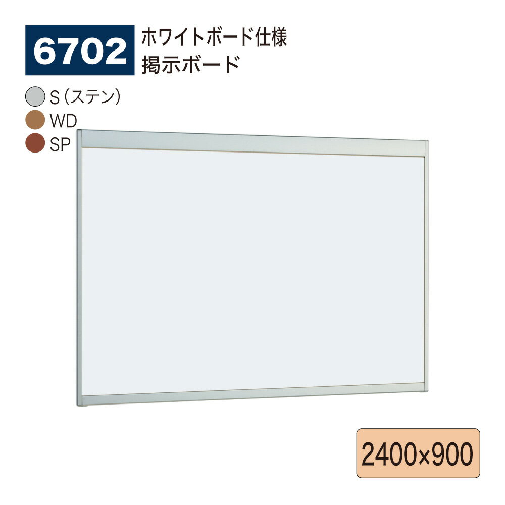【正規代理店】BELK almode(アルモード) ベルク 掲示ボード(ホワイトボード仕様) 6702 2400×900 サイズ オープンフレーム構造 ピンナッ...