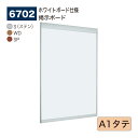 【正規代理店】BELK almode(アルモード) ベルク 掲示ボード(ホワイトボード仕様) 6702 A1タテ サイズ オープンフレーム構造 ピンナップ掲示板...