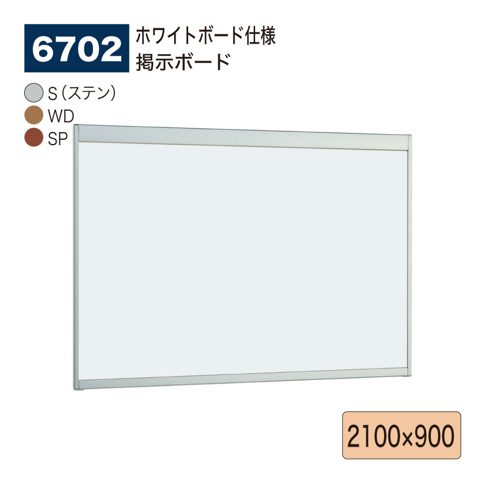 【正規代理店】BELK almode(アルモード) ベルク 掲示ボード(ホワイトボード仕様) 6702 2100×900 サイズ オープンフレーム構造 ピンナッ...