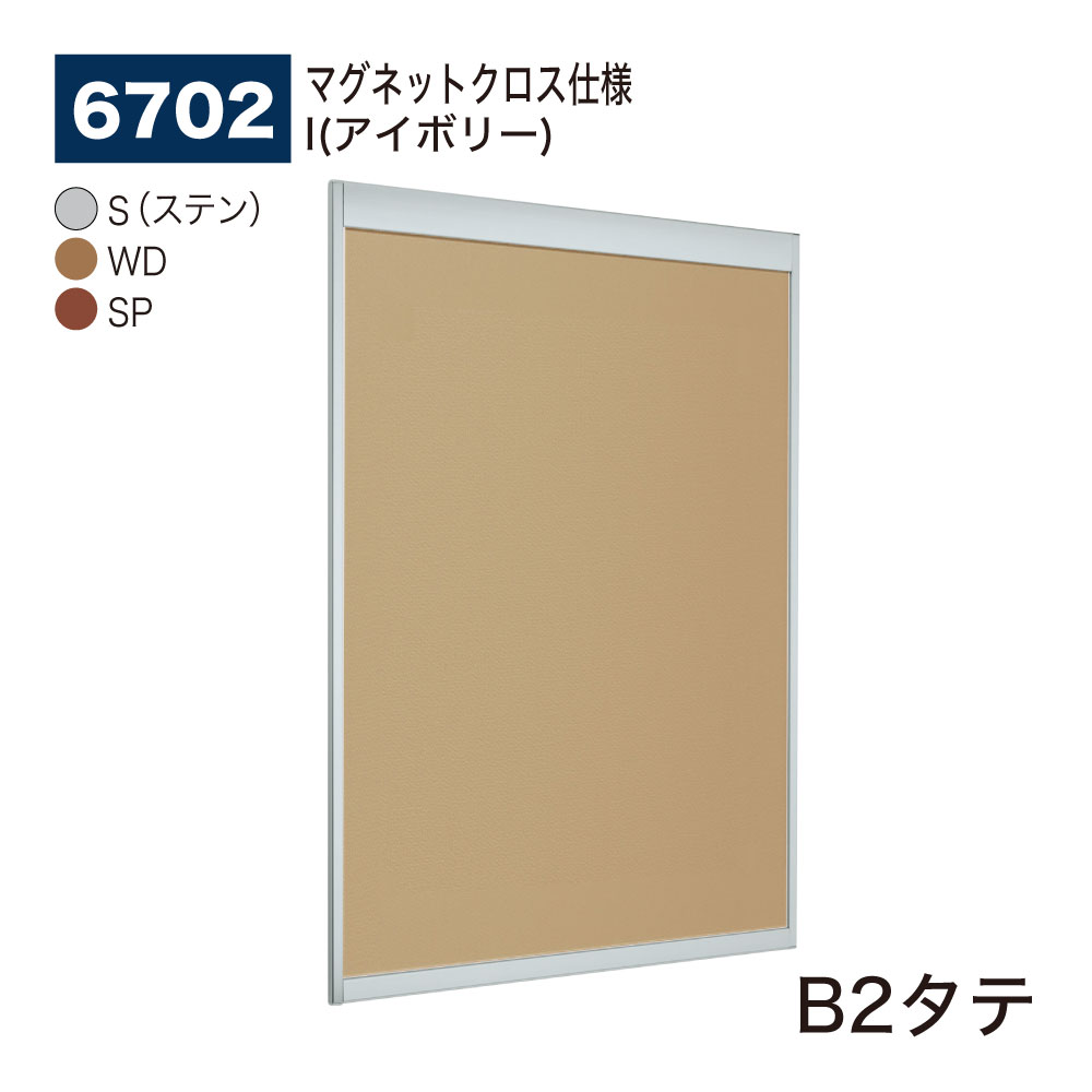 【正規代理店】BELK almode(アルモード) ベルク 掲示ボード(マグネットクロス仕様) 6702 B2タテ サイズ オープンフレーム構造 ピンナップ掲示...