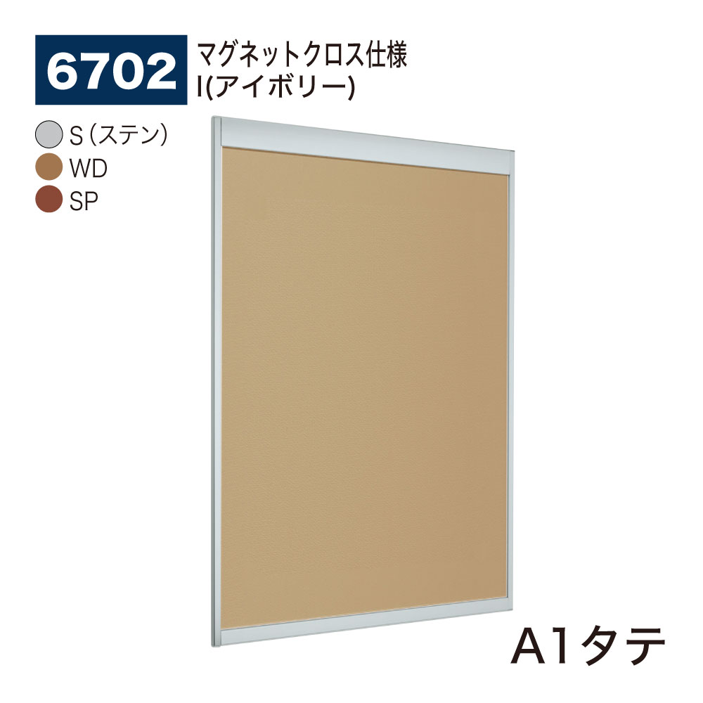 【正規代理店】BELK almode(アルモード) ベルク 掲示ボード(マグネットクロス仕様) 6702 A1タテ サイズ オープンフレーム構造 ピンナップ掲示...