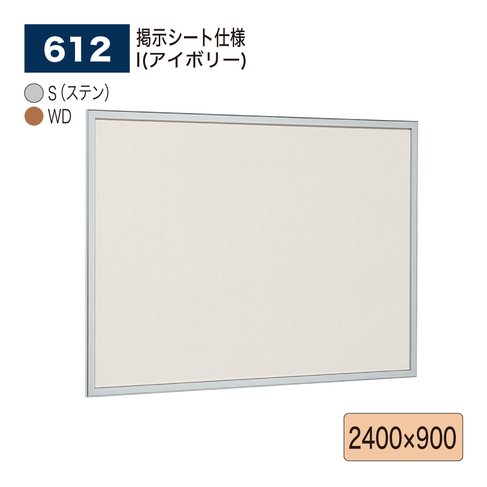 ■ 特　徴 ・フラットデザインのピンナップ掲示板。 ・取り付けが簡単・キレイなセパレート構造。 ・木目は病院・介護施設などの安らぎの空間におすすめ。 ■ 仕　様 ・品　名　： 掲示ボード (掲示シート仕様) ・品　番　： 612 ・カラー　： S（ステン） 　　　　　　 WD（木目） ・サイズ　： 2400×900 ・フレーム： アルミ押出材（ステン）アルマイト仕上 　　　　　　　　　　　　 （木目）木目シート貼り仕上 ・面　板　： 4mmベニヤ掲示シート貼り ・付属部品： 直付け用ビス ■■ 注意事項 ■■ ※ お使いの環境やモニターにより色合いが実物と異なる場合がございます。 ※ 商品不良以外のお客様のご都合による返品・交換、お届けの日時指定は一切出来ません。 ※ 沖縄、その他離島の送料はご注文後個別連絡します。 ※ メーカーの都合上、在庫欠品、販売終了、機種変更となっている場合がございます。 ※ ご注文数量が多い場合や他商品との組み合わせでご注文を頂く場合、通常よりもお届け日数が掛かる場合がございます。 ※ 法人様向け商品につき、個人様宛の配達先につきましては再配達率が高いとの理由で、運送会社の規約に基づき、別途1,000円加算させて頂きます。 ※ 銀行振込やコンビニ振込の決済の場合、システムの都合上ご入金の確認に時間が掛かる場合がございます。ご入金の確認後の商品手配となります事を予めご了承願います。 ※ 日中連絡可能な電話番号の登録をお願いします。連絡が取れない場合お届けの遅延が発生する場合があります。 ※ 軒先渡しでのお届けとなります。 検索ワード（店内用） サインディスプレイ サインスタンド 看板 掲示板 パネル ウェルカムボード アートボード 広報 広告 告知 案内 お知らせ インフォメーション ポスター メニュー POP ポップ パンフレット チラシ 写真 展示 催事 イベント ショールームキャッチ 什器 壁 壁面 廊下 玄関 入口 受付 待合室 ロビー エントランス 会社 会議室 応接室 事務所 オフィス 病院 医院 歯科 クリニック 薬局 ドラッグストア スクール 学校 塾 幼稚園 保育園 託児所 介護施設 庁舎 区役所 市役所 町役場 村役場 公民館 図書館 博物館 美術館 水族館 商業施設 公共施設 大型施設 複合施設 お店 店舗 売店 量販店 小売店ショップ ショッピングモール スーパー コンビニ ストア 衣料品店 アパレル 宝石店 貴金属店 ジュエリー 美容院 美容室 理髪店 理容室 エステ サロン 飲食店 食堂 レストラン ファミレス フードコート カフェ 喫茶店 飲み屋 居酒屋 料理店 銀行 娯楽施設 映画館 アミューズメント施設 ショールーム ホテル 旅館 空港