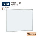 【正規代理店】BELK almode(アルモード) ベルク 掲示ボード(ホワイトボード仕様) 612 1200×900 サイズ セパレート構造 ピンナップ掲示板...