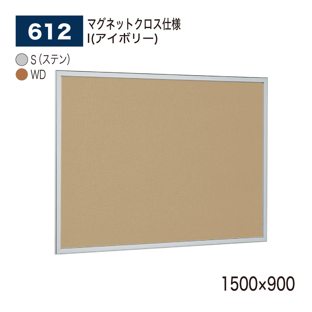 【正規代理店】BELK almode(アルモード) ベルク 掲示ボード(マグネットクロス仕様) 612 1500×900 サイズ セパレート構造 ピンナップ掲示...
