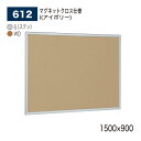【正規代理店】BELK almode(アルモード) ベルク 掲示ボード(マグネットクロス仕様) 612 1500×900 サイズ セパレート構造 ピンナップ掲示...