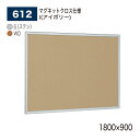 【正規代理店】BELK almode(アルモード) ベルク 掲示ボード(マグネットクロス仕様) 612 1800×900 サイズ セパレート構造 ピンナップ掲示...