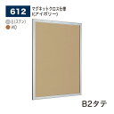 【正規代理店】BELK almode(アルモード) ベルク 掲示ボード(マグネットクロス仕様) 612 B2タテ サイズ セパレート構造 ピンナップ掲示板 メッ...