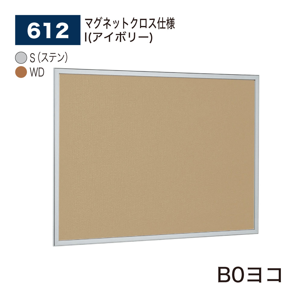 【正規代理店】BELK almode(アルモード) ベルク 掲示ボード(マグネットクロス仕様) 612 B0ヨコ サイズ セパレート構造 ピンナップ掲示板 メッ...