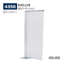 【正規代理店】BELK almode(アルモード) ベルク 卓上パーテーション 4356 C(シルバー) 450×900 透明 パーティション コロナ対策 飛沫...