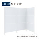 【正規代理店】BELK almode(アルモード) ベルク パーテーション 4400・4401 W(ホワイト) ポール・ベース パネル 組み合わせて連結するタイ...