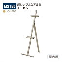 【正規代理店】BELK almode(アルモード) ベルク イーゼル MS185 LB(ライトブロンズ) 折りたたみ式 アルミ押出材 超シンプル スケッチ 写生...