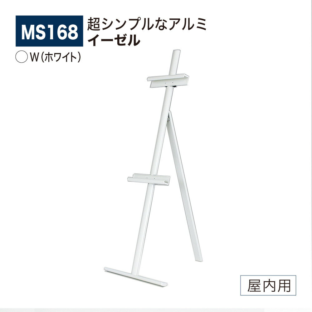 【正規代理店】BELK almode(アルモード) ベルク イーゼル MS168 W(ホワイト) 折りたたみ式 アルミ押出材 超シンプル スケッチ 写生 看板 ...