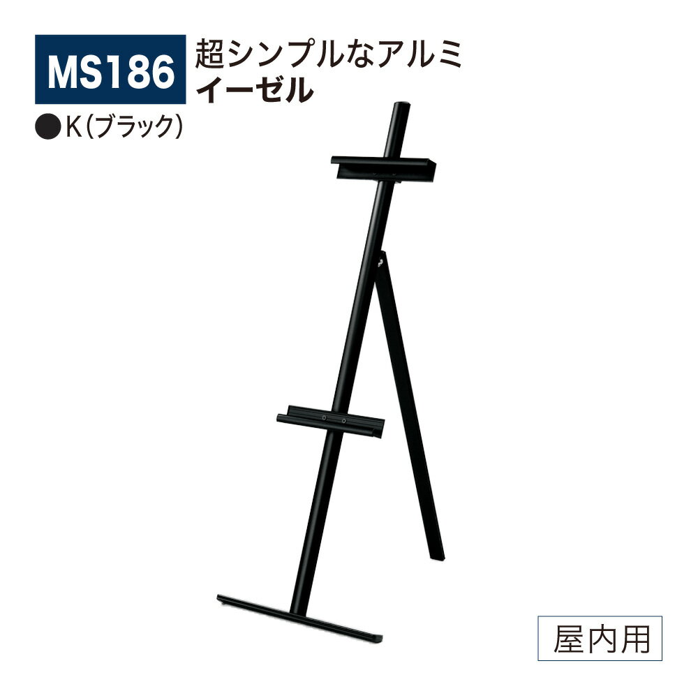【正規代理店】BELK almode(アルモード) ベルク イーゼル MS186 K(ブラック) 折りたたみ式 アルミ押出材 超シンプル スケッチ 写生 看板 ...