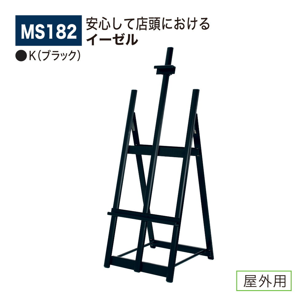 【正規代理店】BELK almode(アルモード) ベルク イーゼル MS182 K(ブラック) 折りたたみ式 アルミ押出材 飲食店 スケッチ 写生 看板 屋外...