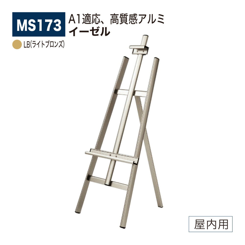 【正規代理店】BELK almode(アルモード) ベルク イーゼル MS173 LB(ライトブロンズ) 折りたたみ式 アルミ押出材 超シンプル スケッチ 写生...