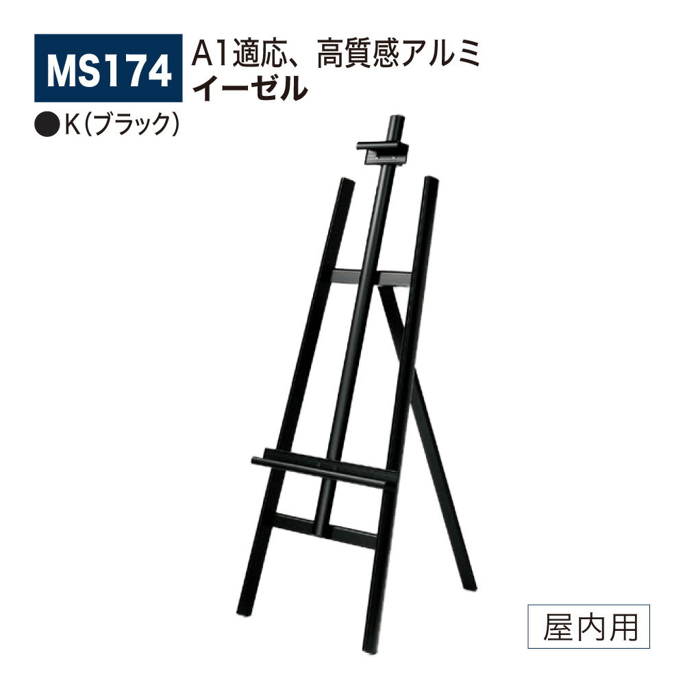 【正規代理店】BELK almode(アルモード) ベルク イーゼル MS174 K(ブラック) 折りたたみ式 アルミ押出材 超シンプル スケッチ 写生 看板 ...