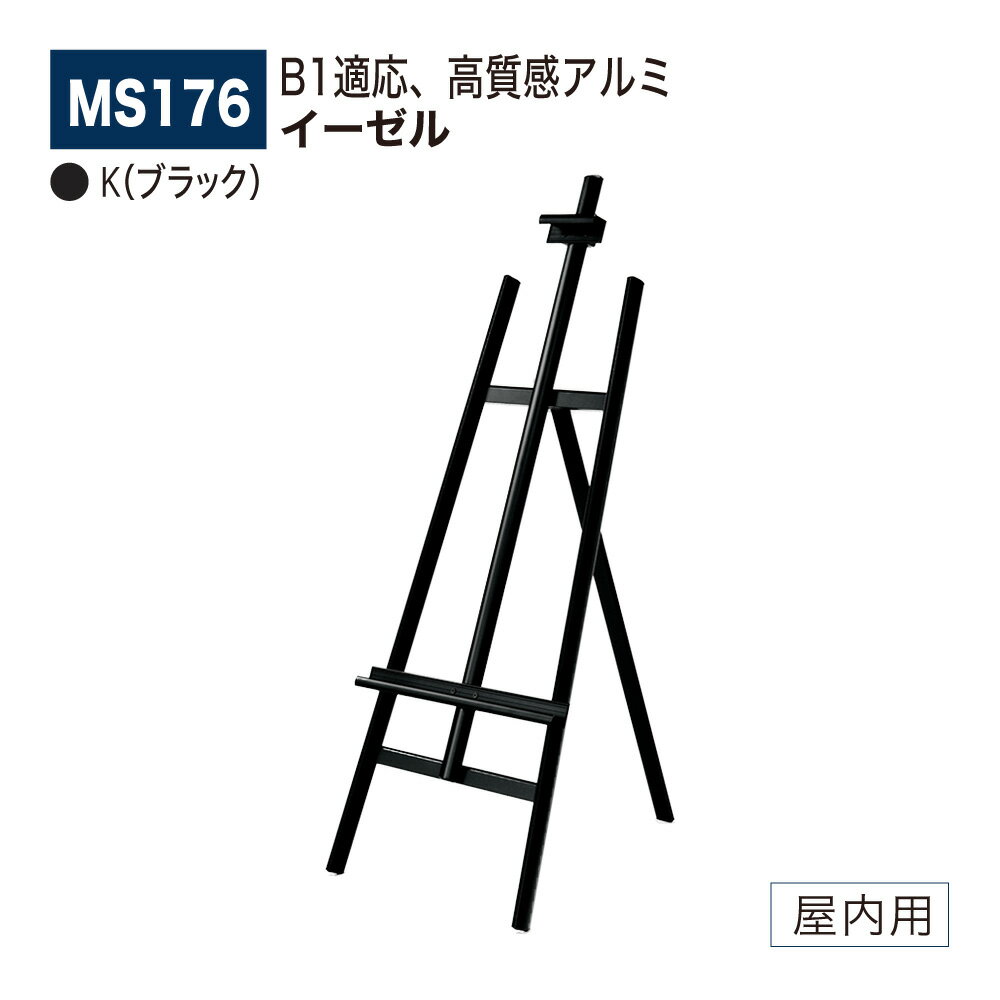 【正規代理店】BELK almode(アルモード) ベルク イーゼル MS176 K(ブラック) 折りたたみ式 アルミ押出材 超シンプル スケッチ 写生 看板 ...