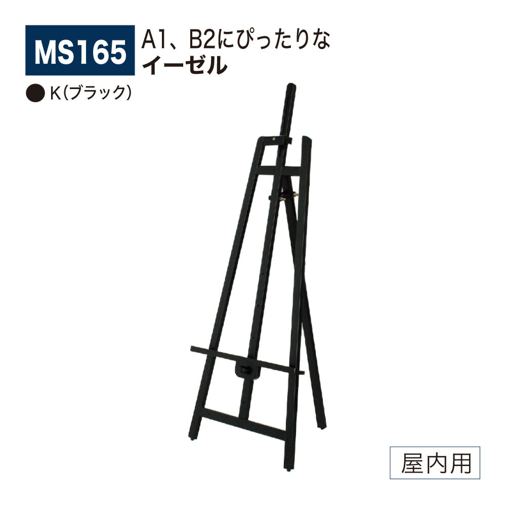 【正規代理店】BELK almode(アルモード) ベルク イーゼル MS165 K(ブラック) 折りたたみ式 木材 塗装仕上 スタンダード スケッチ 写生 看...