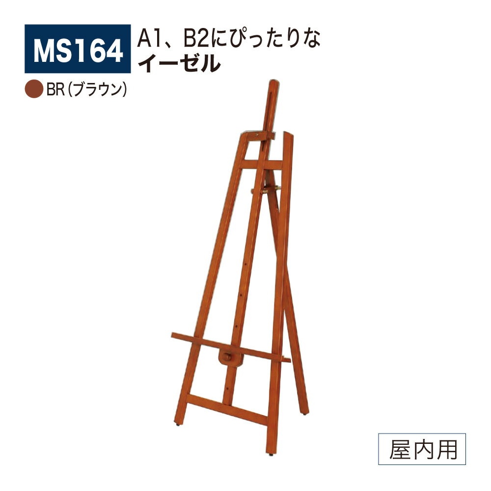 【正規代理店】BELK almode(アルモード) ベルク イーゼル MS164 BR(ブラウン) 折りたたみ式 木材 塗装仕上 スタンダード スケッチ 写生 ...