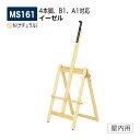 【正規代理店】 BELK almode (アルモード) ベルク イーゼル MS161 N(ナチュラル) 安定感抜群 4本脚 ロー設置 折りたたみ式 屋内用