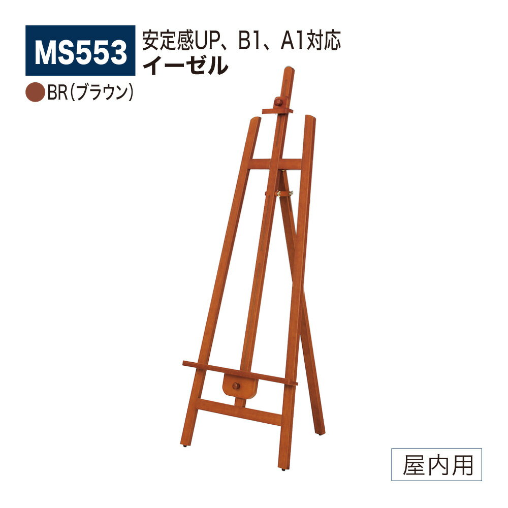 ■ 特　徴 ・ハイレベルのスタンダード、B1、A1対応。 ・後脚の閉じ止め機構で安定感UP。 ■ 仕　様 ・品　名　　　： イーゼル − 屋内用 ・品　番　　　： MS553 ・カラー　　　： BR（ブラウン） ・対応サイズ　： A2 / B2 / A1 / B1 ・パネル厚　　： 38mmまで ・本　体　　　： 木材　塗装仕上 ・重　量　　　： 3.6kg ・静止安全荷重： 6kgまで ・折りたたみ式 ■■ 注意事項 ■■ ※ お使いの環境やモニターにより色合いが実物と異なる場合がございます。 ※ 商品不良以外のお客様のご都合による返品・交換、お届けの日時指定は一切出来ません。 ※ 沖縄、その他離島の送料はご注文後個別連絡します。 ※ メーカーの都合上、在庫欠品、販売終了、機種変更となっている場合がございます。 ※ ご注文数量が多い場合や他商品との組み合わせでご注文を頂く場合、通常よりもお届け日数が掛かる場合がございます。 ※ 法人様向け商品につき、個人様宛の配達先につきましては再配達率が高いとの理由で、運送会社の規約に基づき、別途1,000円加算させて頂きます。 ※ 銀行振込やコンビニ振込の決済の場合、システムの都合上ご入金の確認に時間が掛かる場合がございます。ご入金の確認後の商品手配となります事を予めご了承願います。 ※ 日中連絡可能な電話番号の登録をお願いします。連絡が取れない場合お届けの遅延が発生する場合があります。 ※ 軒先渡しでのお届けとなります。 検索ワード（店内用） サインディスプレイ サインスタンド 看板 掲示板 パネル ウェルカムボード アートボード 広報 広告 告知 案内 お知らせ インフォメーション ポスター メニュー POP ポップ パンフレット チラシ 写真 展示 催事 イベント ショールームキャッチ 什器 壁 壁面 廊下 玄関 入口 受付 待合室 ロビー エントランス 会社 会議室 応接室 事務所 オフィス 病院 医院 歯科 クリニック 薬局 ドラッグストア スクール 学校 塾 幼稚園 保育園 託児所 介護施設 庁舎 区役所 市役所 町役場 村役場 公民館 図書館 博物館 美術館 水族館 商業施設 公共施設 大型施設 複合施設 お店 店舗 売店 量販店 小売店ショップ ショッピングモール スーパー コンビニ ストア 衣料品店 アパレル 宝石店 貴金属店 ジュエリー 美容院 美容室 理髪店 理容室 エステ サロン 飲食店 食堂 レストラン ファミレス フードコート カフェ 喫茶店 飲み屋 居酒屋 料理店 銀行 娯楽施設 映画館 アミューズメント施設 ショールーム ホテル 旅館 空港