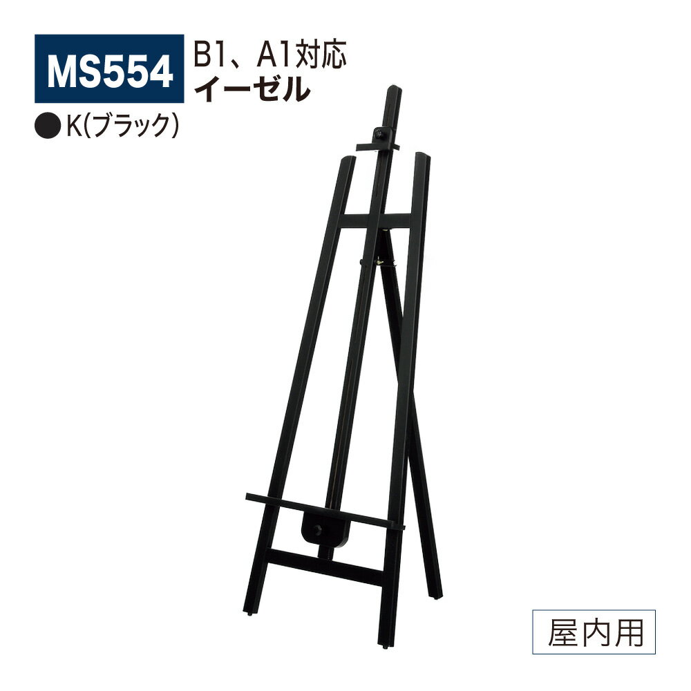 【正規代理店】BELK almode(アルモード) ベルク イーゼル MS554 K(ブラック) 安定感UP B1、A1対応 折りたたみ式 屋内用