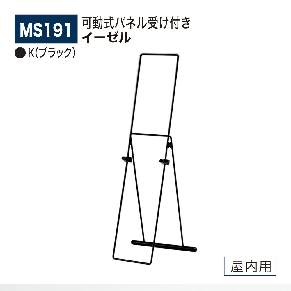 【正規代理店】BELK almode(アルモード) ベルク イーゼル MS191 K(ブラック) 安定感 小サイズ用 折りたたみ式 屋内用 1