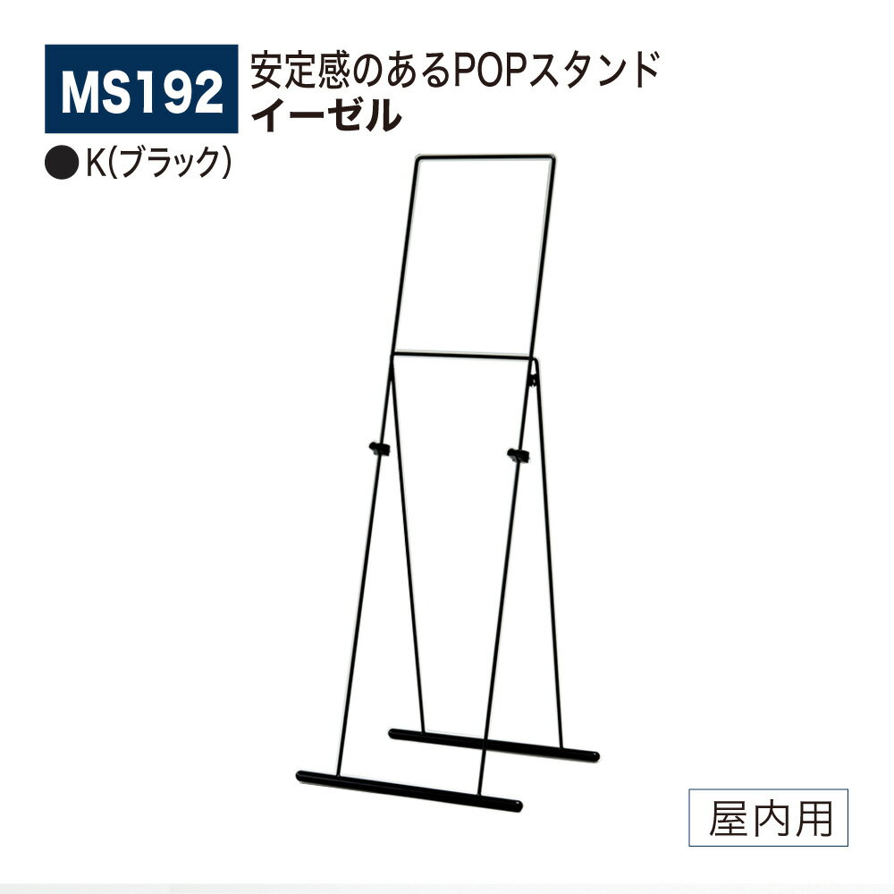 ■ 特　徴 ・ 可動式パネル受け付きの安定感のあるPOPスタンド。 ■ 仕　様 ・品　名　　　： イーゼル − 屋内用 ・品　番　　　： MS192 ・カラー　　　： K（ブラック） ・対応サイズ　： B3 / A2 / B2 / A1 / B1 ・パネル厚　　： 30mmまで ・本　体　　　： スチールΦ8 塗装仕上　樹脂キャップ ・重　量　　　： 2.6kg ・静止安全荷重： 合計5kgまで ・付属部品　　： パネル受け　樹脂 ・折りたたみ式 ■ ご注意 ・ 軽量ボード、POPパネル用です。軽量パネルをお選びください。 ■■ 注意事項 ■■ ※ お使いの環境やモニターにより色合いが実物と異なる場合がございます。 ※ 商品不良以外のお客様のご都合による返品・交換、お届けの日時指定は一切出来ません。 ※ 沖縄、その他離島の送料はご注文後個別連絡します。 ※ メーカーの都合上、在庫欠品、販売終了、機種変更となっている場合がございます。 ※ ご注文数量が多い場合や他商品との組み合わせでご注文を頂く場合、通常よりもお届け日数が掛かる場合がございます。 ※ 法人様向け商品につき、個人様宛の配達先につきましては再配達率が高いとの理由で、運送会社の規約に基づき、別途1,000円加算させて頂きます。 ※ 銀行振込やコンビニ振込の決済の場合、システムの都合上ご入金の確認に時間が掛かる場合がございます。ご入金の確認後の商品手配となります事を予めご了承願います。 ※ 日中連絡可能な電話番号の登録をお願いします。連絡が取れない場合お届けの遅延が発生する場合があります。 ※ 軒先渡しでのお届けとなります。 検索ワード（店内用） サインディスプレイ サインスタンド 看板 掲示板 パネル ウェルカムボード アートボード 広報 広告 告知 案内 お知らせ インフォメーション ポスター メニュー POP ポップ パンフレット チラシ 写真 展示 催事 イベント ショールームキャッチ 什器 壁 壁面 廊下 玄関 入口 受付 待合室 ロビー エントランス 会社 会議室 応接室 事務所 オフィス 病院 医院 歯科 クリニック 薬局 ドラッグストア スクール 学校 塾 幼稚園 保育園 託児所 介護施設 庁舎 区役所 市役所 町役場 村役場 公民館 図書館 博物館 美術館 水族館 商業施設 公共施設 大型施設 複合施設 お店 店舗 売店 量販店 小売店ショップ ショッピングモール スーパー コンビニ ストア 衣料品店 アパレル 宝石店 貴金属店 ジュエリー 美容院 美容室 理髪店 理容室 エステ サロン 飲食店 食堂 レストラン ファミレス フードコート カフェ 喫茶店 飲み屋 居酒屋 料理店 銀行 娯楽施設 映画館 アミューズメント施設 ショールーム ホテル 旅館 空港