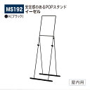【正規代理店】BELK almode(アルモード) ベルク イーゼル MS192 K(ブラック) 安定感 POPスタンド 折りたたみ式 屋内用