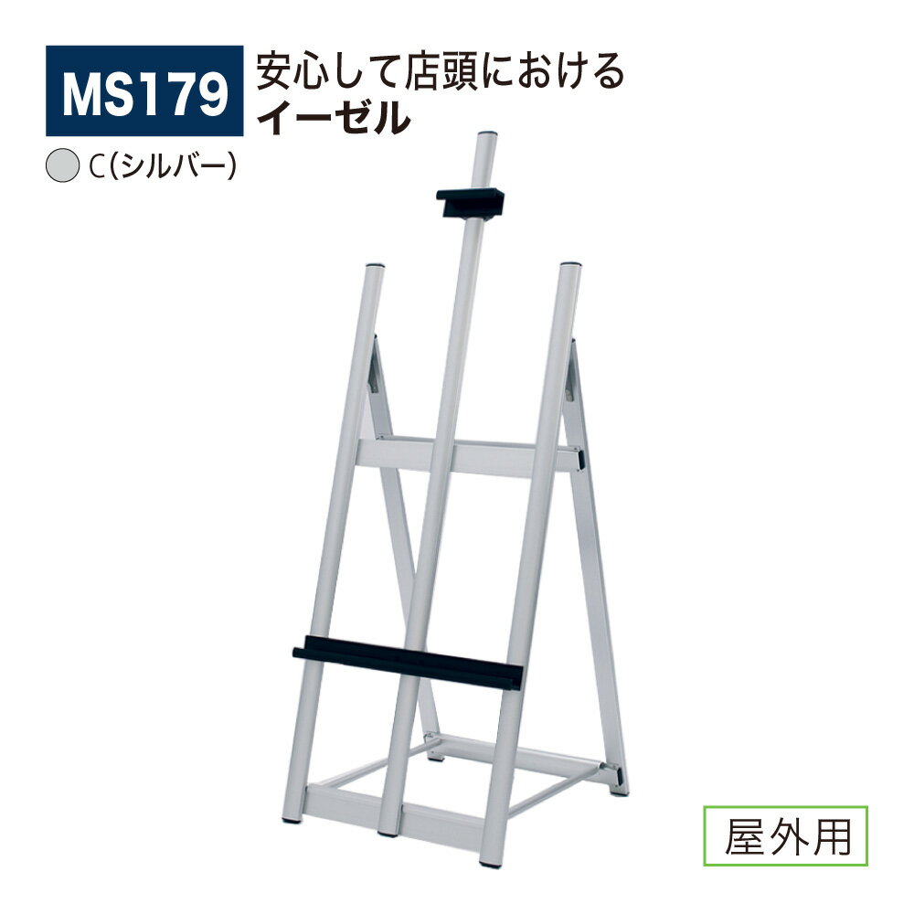 【正規代理店】BELK almode(アルモード) ベルク イーゼル MS179 C(シルバー) 折りたたみ式 アルミ押出材 大型 店頭 写生 看板 屋外用