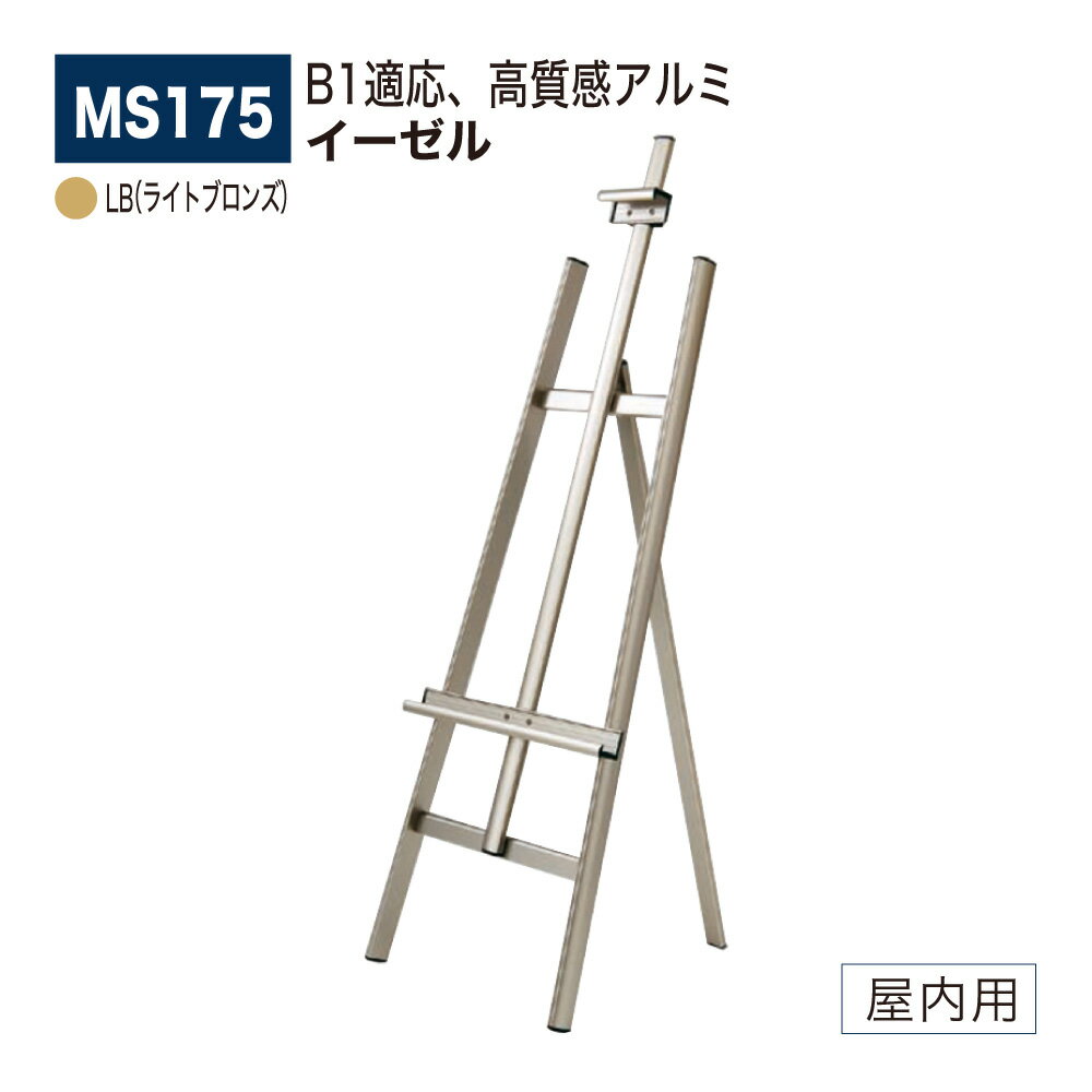 【正規代理店】BELK almode(アルモード) ベルク イーゼル MS175 LB(ライトブロンズ) 折りたたみ式 アルミ押出材 超シンプル スケッチ 写生...