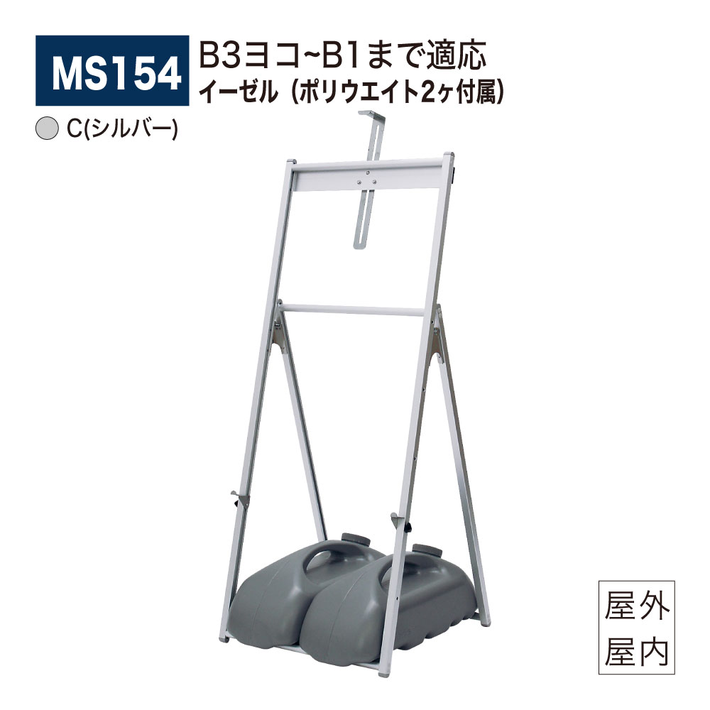 【正規代理店】BELK almode(アルモード) ベルク イーゼル MS154 C(シルバー) 折りたたみ式 簡易アルミイーゼル スタンダード ポリウエイト(...