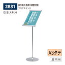 【正規代理店】BELK almode(アルモード) ベルク フロアスタンド 2831 A3タテ S(ステン) 組立式 フロア看板 案内表示 展示会 ショールーム...