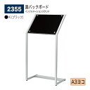 【正規代理店】BELK almode(アルモード) ベルク インフォメーションスタンド 2355 K(ブラック) A3ヨコ 組立式 フロア案内 看板 案内表示 ...