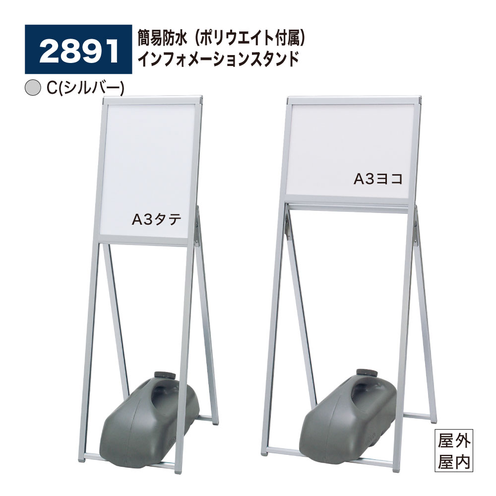 【正規代理店】 BELK ベルク インフォメーションスタンド A3 屋外 屋内 両用 C(シルバー) ポリウエイト..