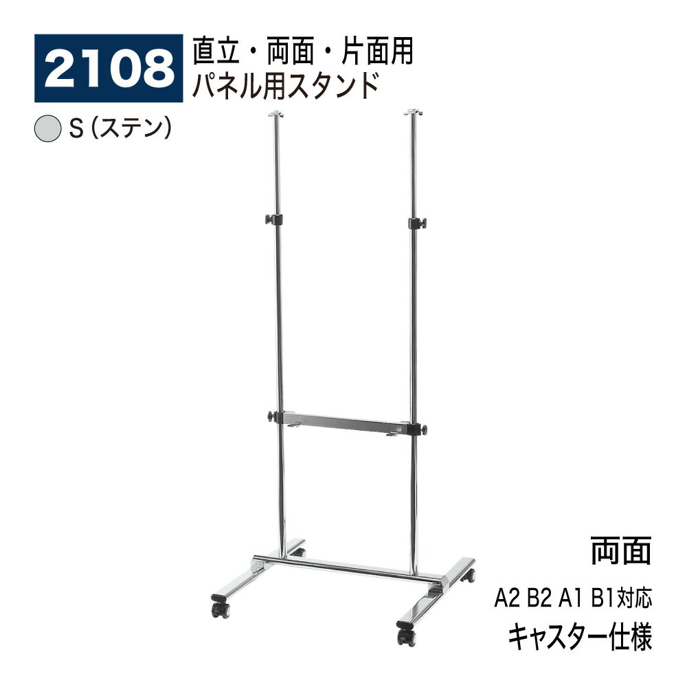 【正規代理店】BELK almode(アルモード) ベルク パネル用スタンド 2108 S(ステン) キャスター仕様 パネル置き ディスプレイ 直立スタンド 組立式 屋内用