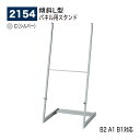【正規代理店】BELK almode(アルモード) ベルク パネル用スタンド 2154 C(シルバー) 傾斜型パネルスタンド 軽量パネル用 店頭PR用 イベント...