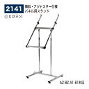 【正規代理店】BELK almode(アルモード) ベルク パネル用スタンド 2141 S(ステン) 傾斜型パネルスタンド 高さ・角度を調節することができます ...