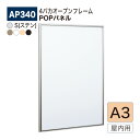 【正規代理店】BELK almode(アルモード) ベルク POPパネル AP340 A3サイズ POPフレーム パネル アルミ押出材 屋内用