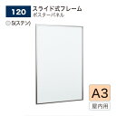 【正規代理店】BELK almode(アルモード) ベルク ポスターパネル 120 S(ステン) A3サイズ パネル ポスターフレーム スライド式 アルミ押出材...