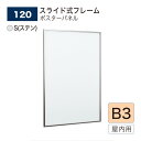 【正規代理店】BELK almode(アルモード) ベルク ポスターパネル 120 S(ステン) B3サイズ パネル ポスターフレーム スライド式 アルミ押出材...