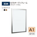 【正規代理店】BELK almode(アルモード) ベルク ポスターパネル 334 A1サイズ パネル ポスターフレーム 4パカオープンフレーム アルミ押出材 ...