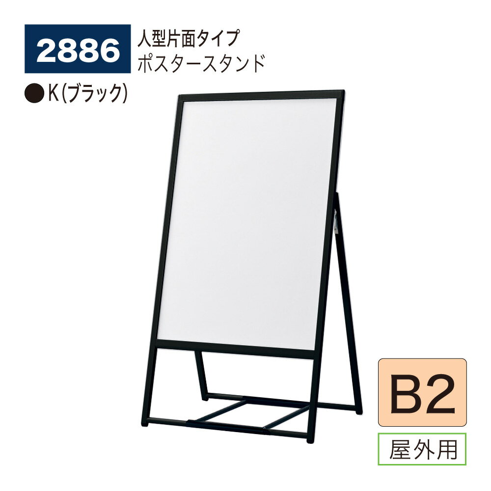 【正規代理店】BELK almode(アルモード) ベルク ポスタースタンド 2886 B2 K(ブラック) 折りたたみ式 スタンド看板 人型片面 案内表示 展示会 ショップ店頭 屋外用