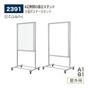 【正規代理店】BELK almode(アルモード) ベルク ポスタースタンド 2391 C(シルバー) 直立スタンド 片面使い 4辺開閉 モダン 屋外用