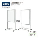 【正規代理店】BELK almode(アルモード) ベルク ポスタースタンド 2392 C(シルバー) 直立スタンド 両面使い 4辺開閉 モダン 屋外用