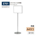 【正規代理店】BELK almode(アルモード) ベルク サインスタンド 2701 S(ステン) A4ヨコ 組立式 フロア看板 案内表示 誘導 公共施設 屋内...
