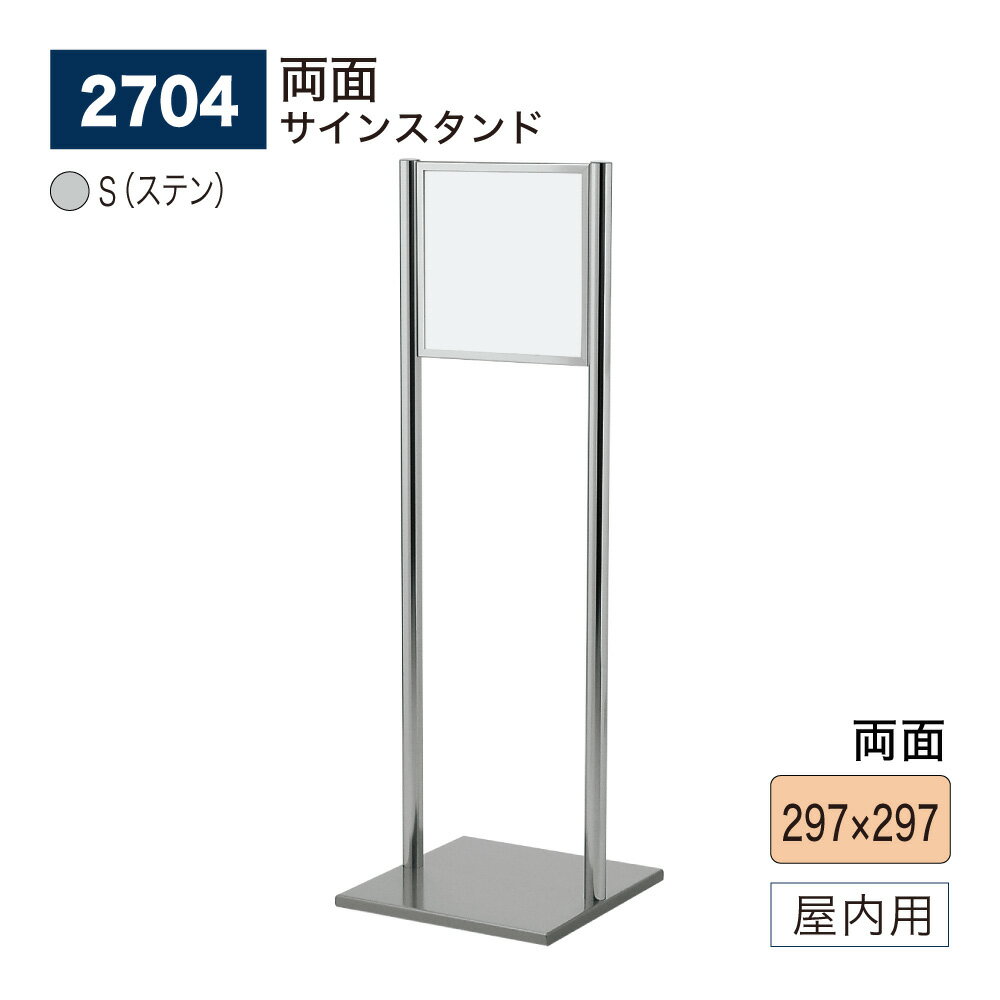 【正規代理店】BELK almode(アルモード) ベルク サインスタンド 2704 S(ステン) 297×297 組立式 フロア看板 両面案内表示 誘導 屋内用